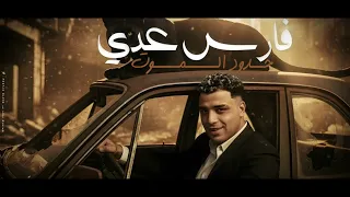 النسخه الاصليه   فارس عدا حدود الموت   اسلام كابونجا   ميسو ميسره                                    حالتي