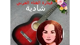 غاب القمر شادية 