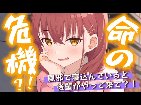 【甘々/ぽん】善意100%で看病に来たはずの後輩に危うく命を刈り取られそうになり？！【男性向けシチュエーションボイスASMR】のカバー画像