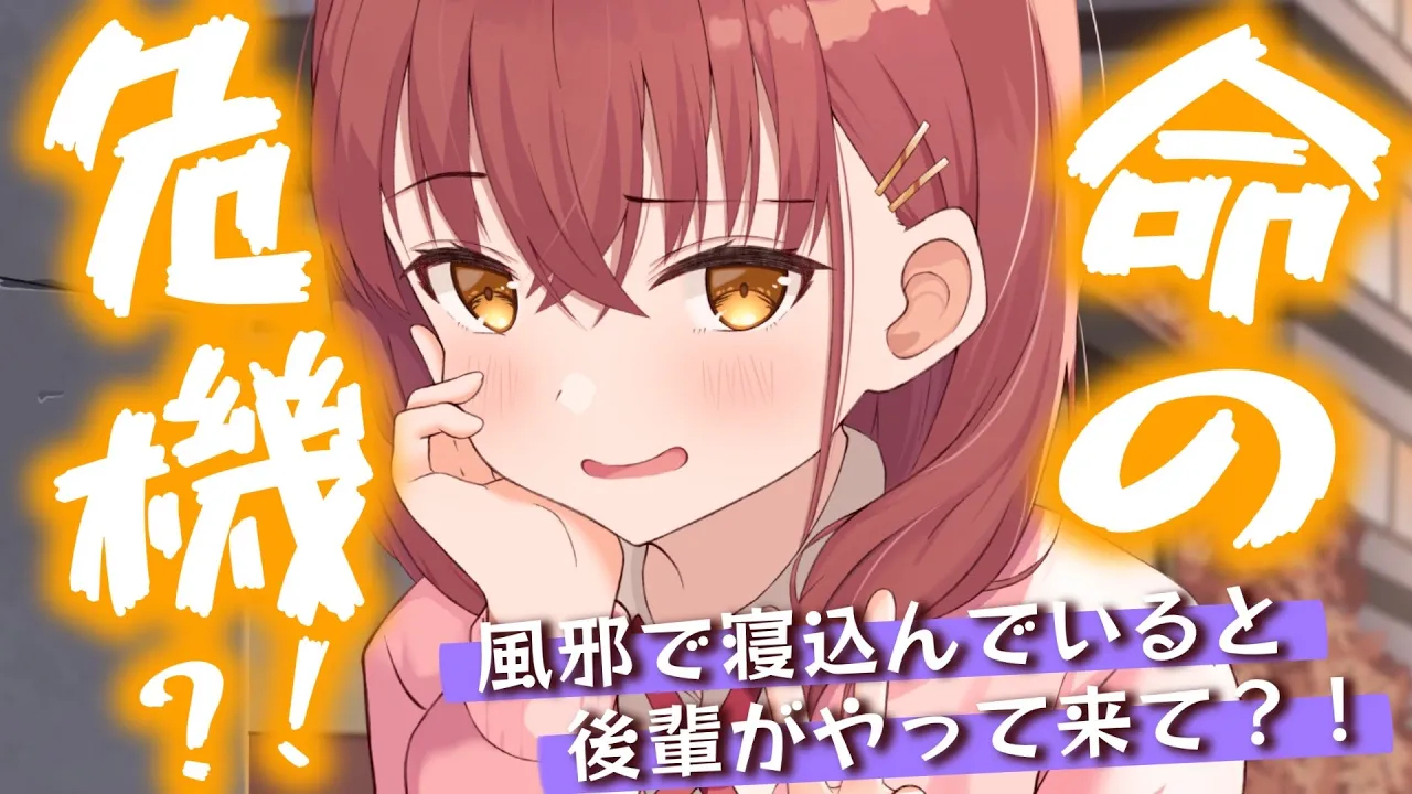 【甘々/ぽん】善意100%で看病に来たはずの後輩に危うく命を刈り取られそうになり？！【男性向けシチュエーションボイスASMR】のサムネイル