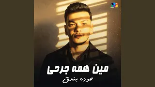 مين همه جرحي دندنها