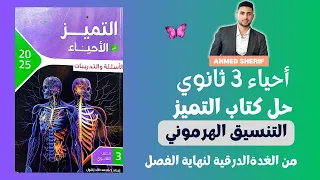 حل اسئلة كتاب التميز علي التنسيق الهرموني من الغدة الدرقية لنهاية الفصل احياء تالتة ثانوي 