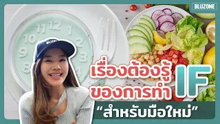  ทำไมการอดอาหารเป็นช่วงๆ ถึงช่วยให้ลดน้ำหนักได้ 