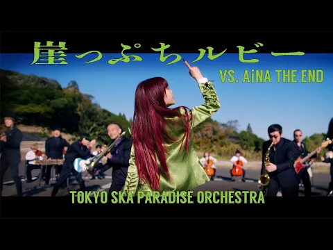 Video Thumbnail: 崖っぷちルビー (VS. アイナ・ジ・エンド) / TOKYO SKA PARADISE ORCHESTRA