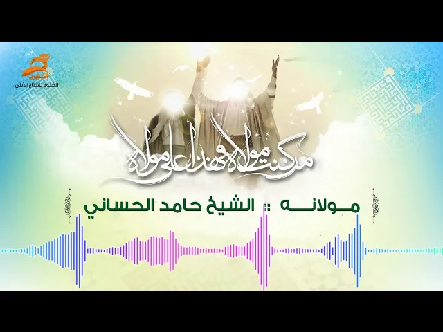 ⁣مولانه | الشيخ حامد الحساني | عيد الغدير الاغر
