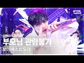 Download Lagu [단독샷캠4K] 보이넥스트도어 '부모님 관람불가' 단독샷 별도녹화│BOYNEXTDOOR 'Dangerous' ONE TAKE STAGE│@SBS Inkigayo 240908