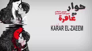راب عراقي          حوار مع عاهره دندنها