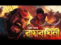 Lagu #RadioMilan | Raibaghini | Full story | Avik Sarkar | Historical | Bengali Audio Story
