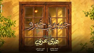 هدى عربي   جيبو لي خبرو   أغاني سودانية      دندنها