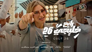 اغنية كاس الخليج 2024 رايح خليجي ٢٦ MQ Dental Center 