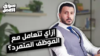 لو انت مدير اكيد قابلت الموظف المتمرد    هاقولك ازاي تعرفه و إزاي تتعامل معاه    سوق العمل  نصائح دندنها