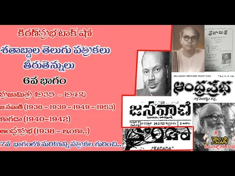 Thumbnail for Telugu Magazines - 6 శతాబ్దాల తెలుగు పత్రికలు - 6 భాగం- Andhra Prabha, Kagada, Prajamitra, Janavani