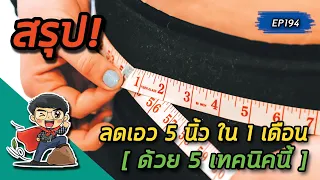 ทำไมการออกกำลังกายทุกวันไม่ช่วยลดห่วงยางรอบเอว และควรทำอย่างไรแทน?