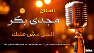 الحق مش عليه مجدى بكر 