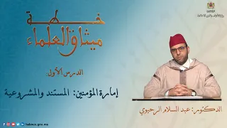 إمارة المؤمنين المستند والمشروعية الدرس الأول اللقاء الرابع 