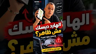 الهارد ديسك اختفى من الكمبيوتر وبدأ يطلع صوت غريب؟ متشغلوش تاني قبل ما تشوف الفيديو ده!