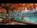 Lagu Самая красивая мелодия на свете!🍃🌼 Расслабляющая Музыка для Души и Полного Успокоения