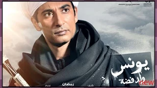 اغنية بحبك يا صاحبي مسلسل يونس ولد فضة رمضان      احمد سعد دندنها