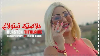 Cheba Chaky Avec Hichem Smati Blastek Titulaire 2021 Clip Officiel سماتي شاكي 