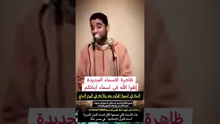 ظاهرة الأسماء الجديدة إتقوا الله في أسماء أبنائكم اكسبلور المصحف دويتو العظماء 