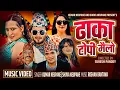 Download Lagu DHAKA TOPI MAILO - REMAKE | KUMAR NEUPANE \u0026 SHOVA NEUPANE | NEW SONG FT. SUDHIR SHRESTHA \u0026 RABINA |