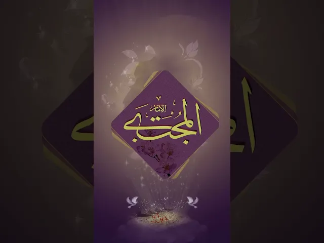 ⁣نبارك لكم مولد كريم اهل البيت الامام الحسن المجتبى عليه السلام.