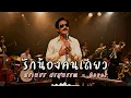รักน้องคนเดียว - ศรเพชร ศรสุพรรณ - Cover by 888 Beat