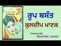 Lagu ਰੂਪ ਬਸੰਤ - ਕੁਲਦੀਪ ਮਾਣਕ Kuldeep Manak - Roop Bsant - Sonotone 