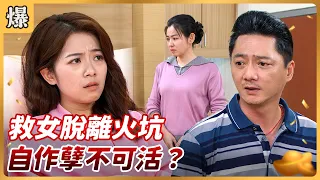八點檔搶先爆 好運來 EP229 救女脫離火坑 自作孽不可活 
