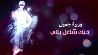 حبك شاغل بالي الشيهانة وزيرة جميل 