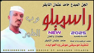 راسميلو درب الطير الجن المبدع حامد عثمان التايقر New 2025 