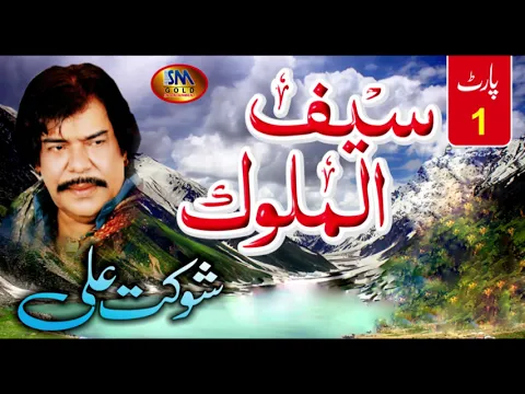 Download MP3 Saif Ull Malok Part 1 [ Shukat Ali ]