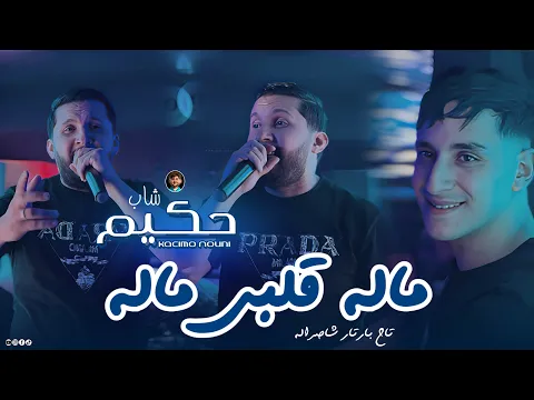 Video Thumbnail: Cheb Hakim 2026 | Malah Galbi Malah • ماله قلبي ماله | Ft Nouni Video Music Live Saint Germain