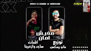 حصريا مهرجان مفيش امان رامي الشبل توزيع مانو ريمكس  مهرجانات      دندنها