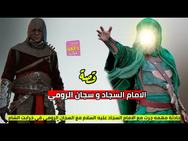 ⁣قصة واقعية -الامام السجاد و سجان الرومي -حادثة مهمه جرت مع الامام السجاد (ع السلام) وإلسجان في الشام