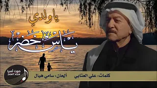 الفنان الكبير ياس خضر لا ياولدي 