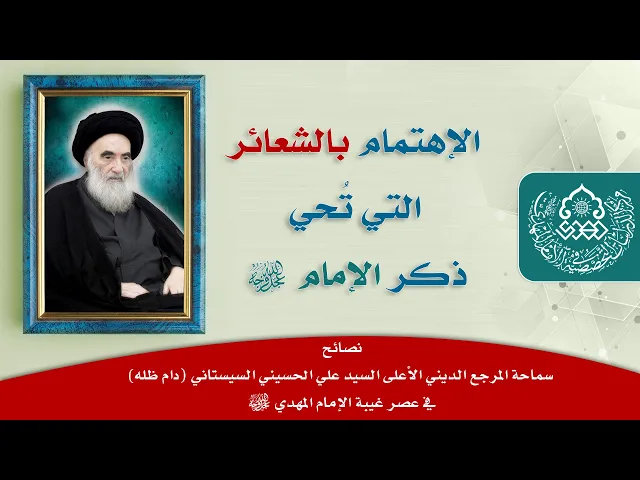⁣الإهتمام بالشعائر التي تُحي ذكر الإمام (عجّل الله فرجه) - السيد علاء الموسوي