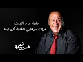 حسين نعمه - موال سويحلي واغنية كل الهلا (النسخة الأصلية)