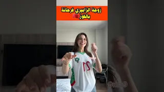 زوجة الزابيري فرحانة بالأهداف ديال راجلها 