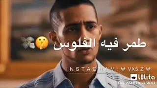 الي بيطمر فيه العيش والملح راجل والي ما يطمارش  خسيس دندنها