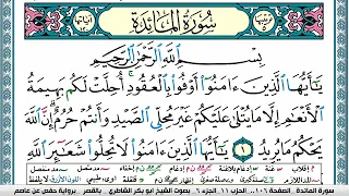 سورة المآئدة مكتوبة ابو بكر الشاطري Surah Al Maeda Abu Bakr Al Shatri القرآن الكريم  سورة المآئدة مكتوبة ابو بكر الشاطري Surah Al Maeda Abu Bakr Al Shatri القرآن الكريم