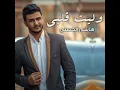 وليت قلبي - هاشم الحسني