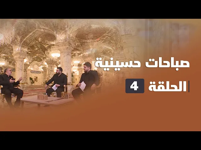 ⁣صباحات حسينية - الحلقة ( 4 )