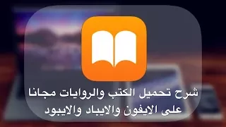 شرح تحميل الكتب والروايات مجانا على الايفون والايباد والايبود 