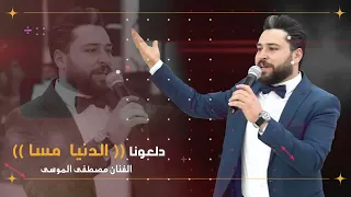 دلعونا الدنيا مسا مصطفى الموسى دبكات تراث شقرا مالك زعلانا اسمر وشوشني Party حالات واتس 