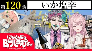 【満面】にじさんじのB級バラエティ（仮）＃ 120【美味】
