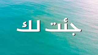 جئت لك فادية بزي ترنيمة بالكلمات I Came To You By Fadia Bazzi Lyric Video 