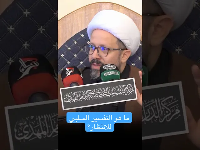 ⁣ما هو التفسير السلبي للانتظار؟ - الشيخ عبد الصاحب الطائي