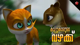 Kathu & Pupi 😻🐶 Malayalam Cartoon for Kids 📚 കഥകളും പാട്ടുകളും 🎶 Moral Stories & Nursery Rhymes ❤️