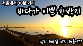 서울에서30분거리 바다가 이쁜 차박지 무료 노지캠핑 차박지 낚시 해루질 낙조 해돋이 화장실 취사 야영 노지캠핑 썸네일